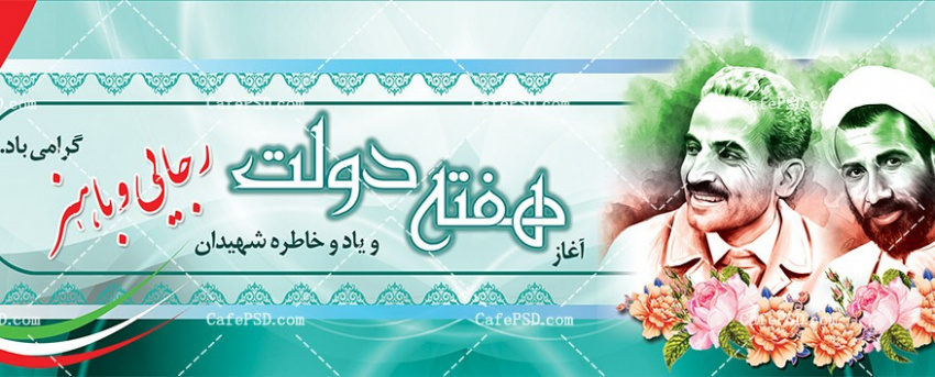 هفته دولت، نمادی از وحدت مردم و دولت بعنوان یکی از افتخارات انقلاب اسلامی است هفته دولت مبارک